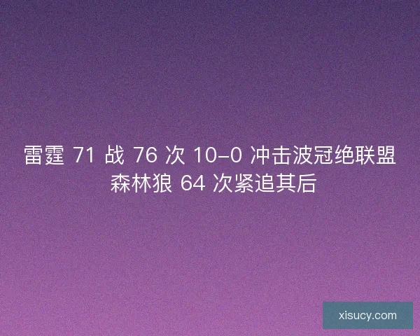 雷霆 71 战 76 次 10-0 冲击波冠绝联盟 森林狼 64 次紧追其后